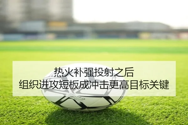 热火补强投射之后 组织进攻短板成冲击更高目标关键