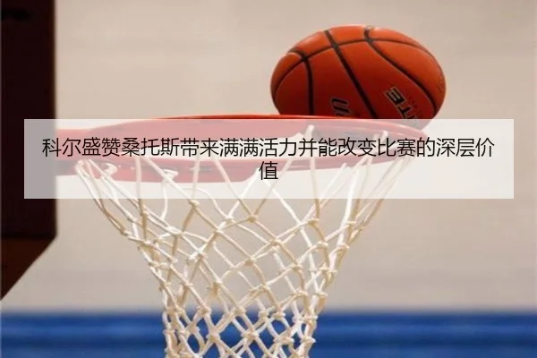 科尔盛赞桑托斯带来满满活力并能改变比赛的深层价值